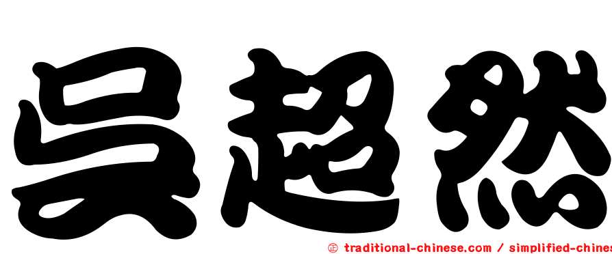 吳超然