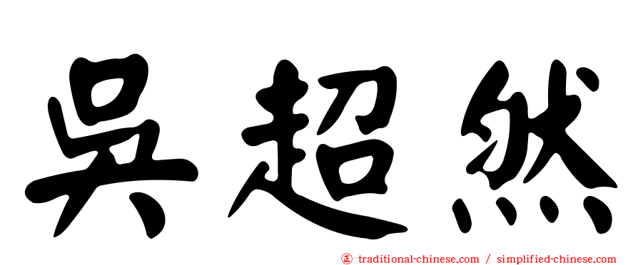 吳超然