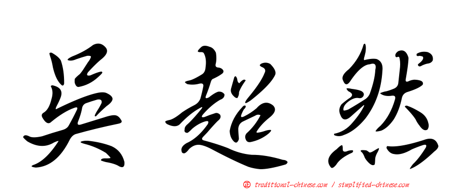 吳超然