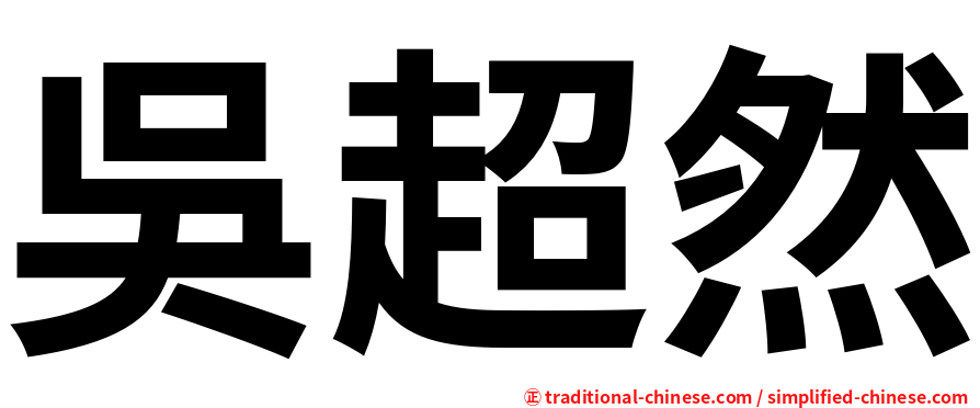 吳超然