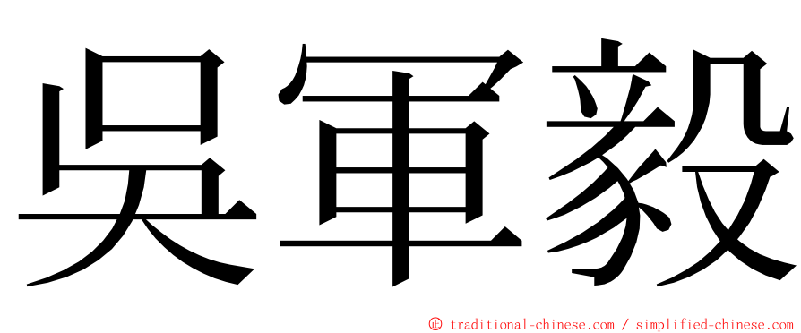 吳軍毅 ming font