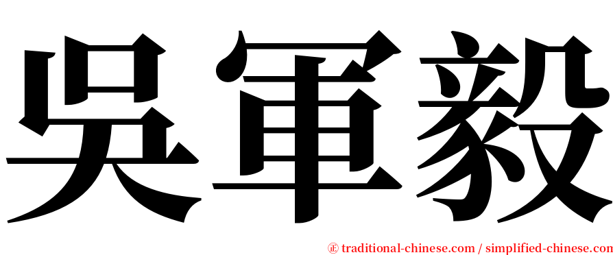 吳軍毅 serif font