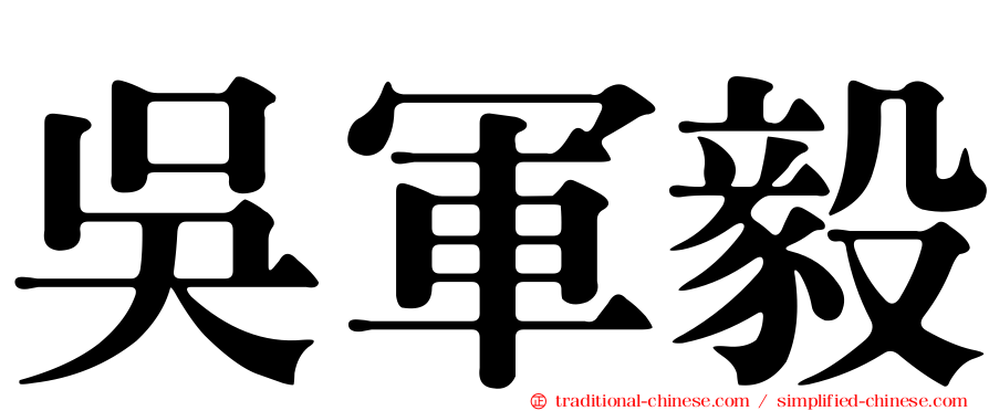 吳軍毅