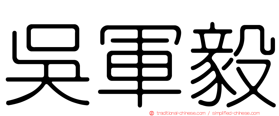 吳軍毅