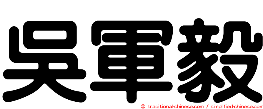 吳軍毅