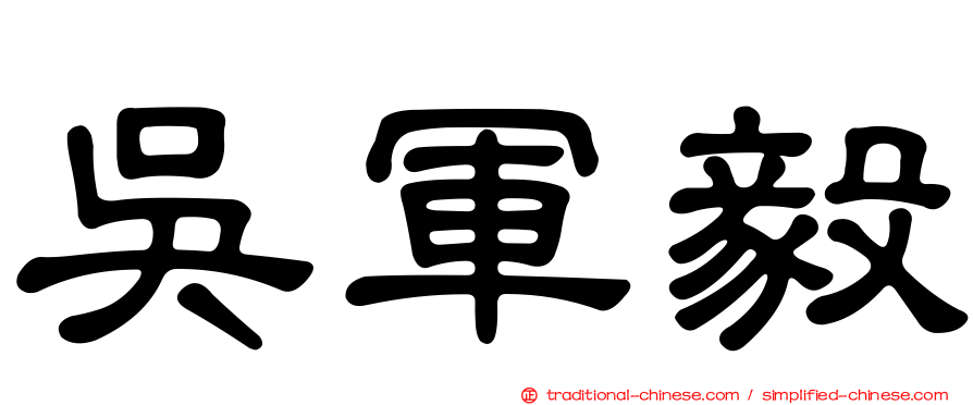 吳軍毅