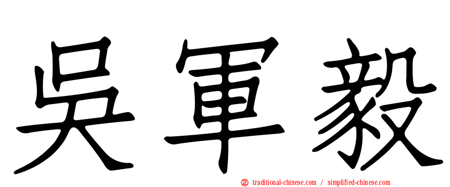吳軍毅