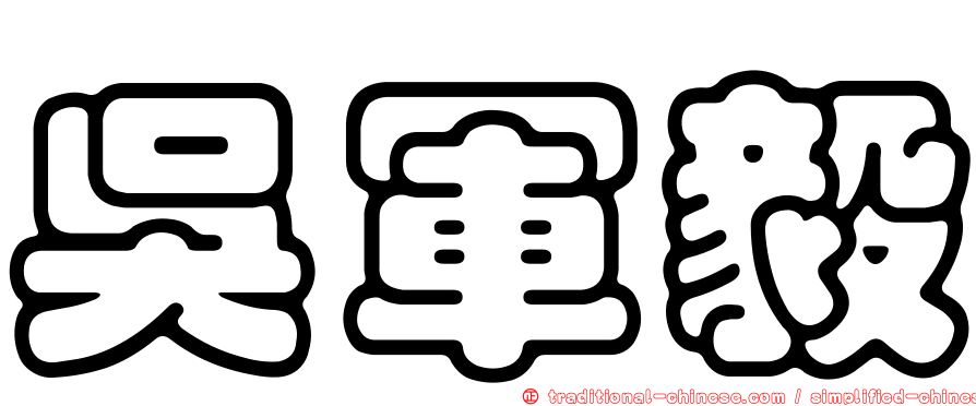 吳軍毅