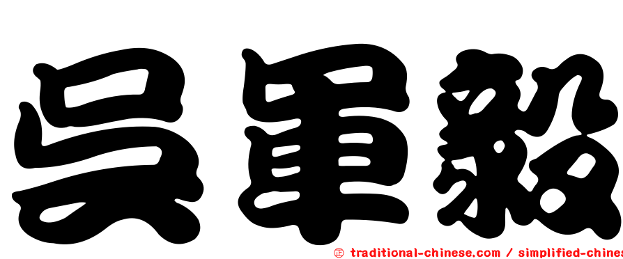 吳軍毅