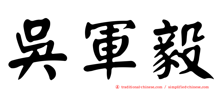吳軍毅