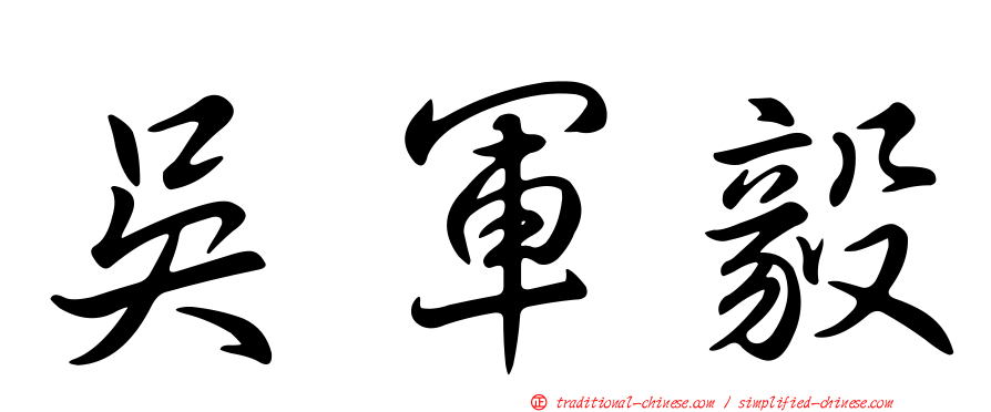 吳軍毅
