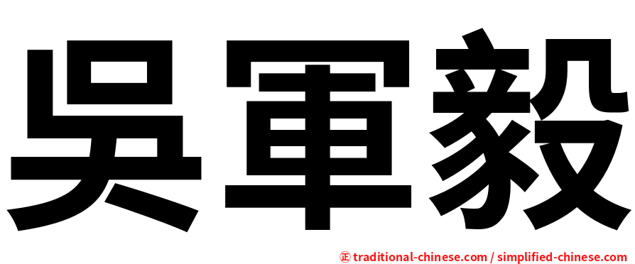 吳軍毅