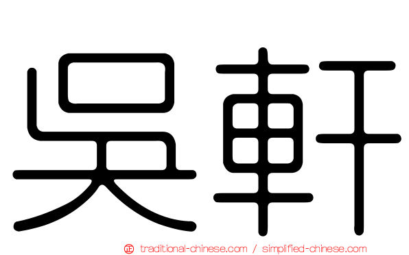 吳軒