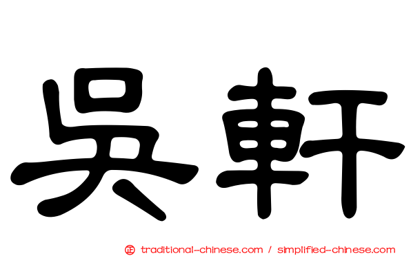 吳軒