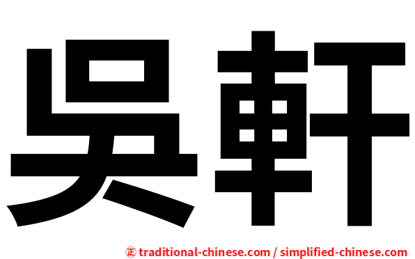吳軒