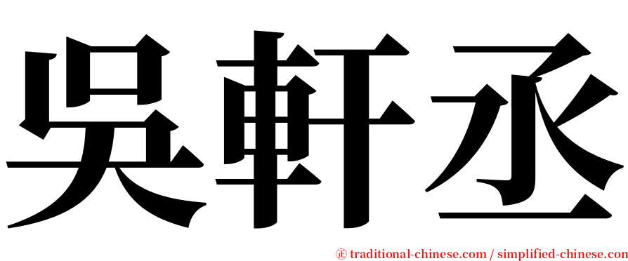 吳軒丞 serif font