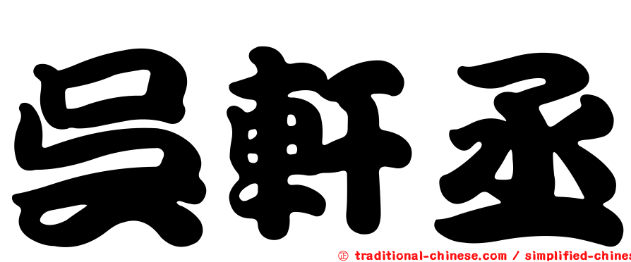 吳軒丞