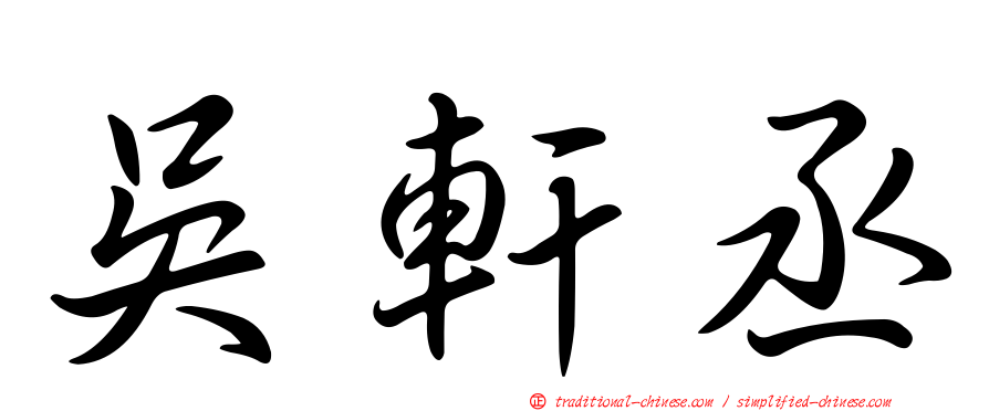 吳軒丞