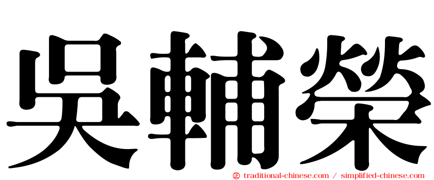 吳輔榮