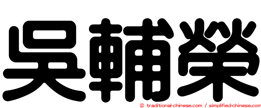 吳輔榮