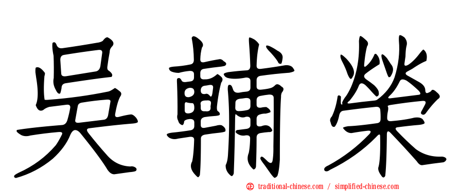 吳輔榮