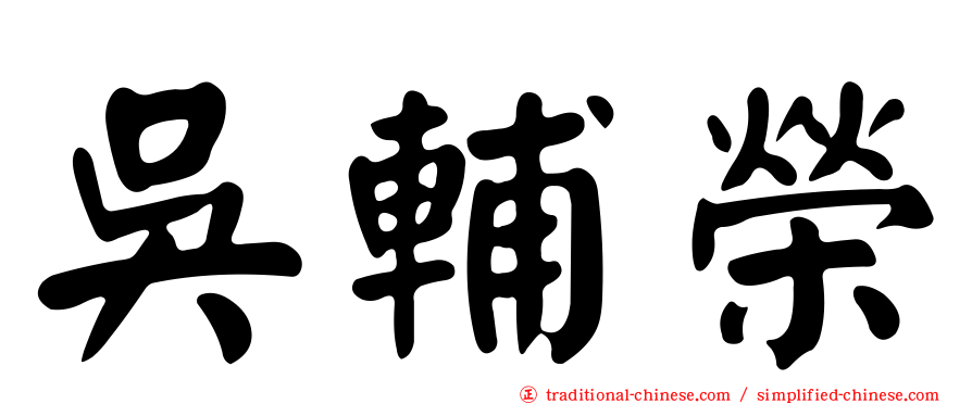 吳輔榮