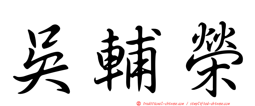 吳輔榮