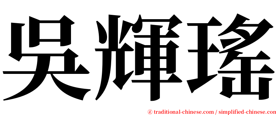 吳輝瑤 serif font
