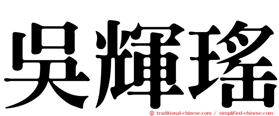 吳輝瑤