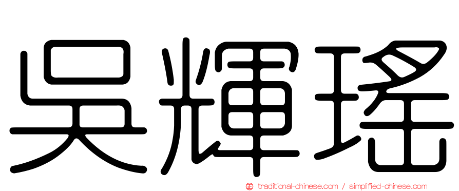 吳輝瑤