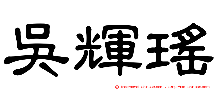 吳輝瑤