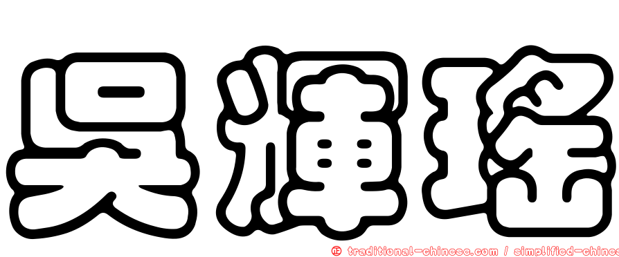 吳輝瑤