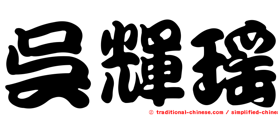 吳輝瑤