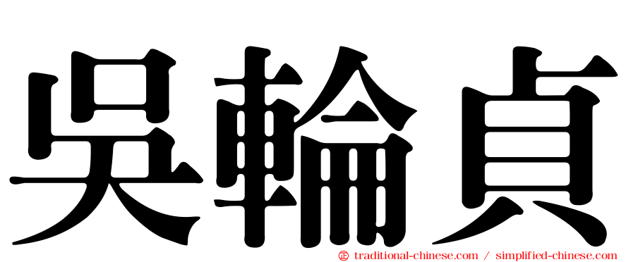 吳輪貞
