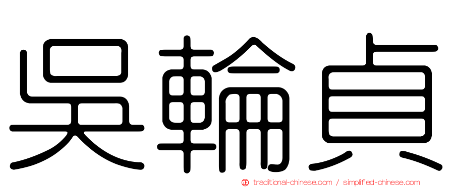 吳輪貞