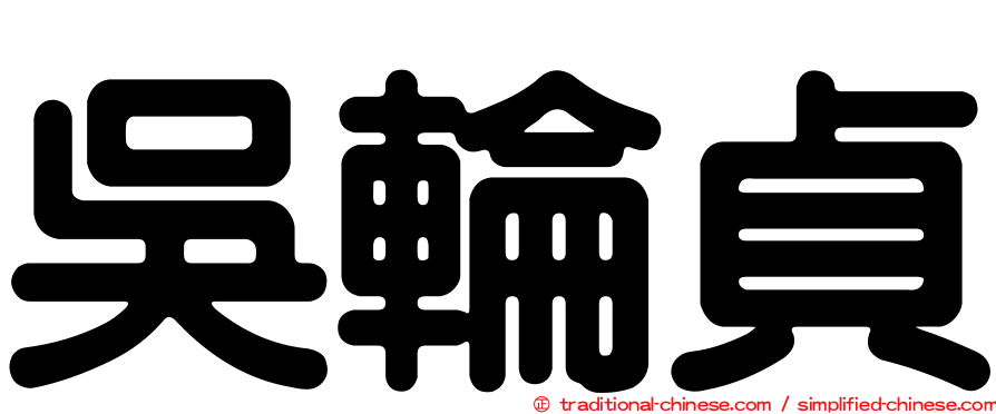 吳輪貞