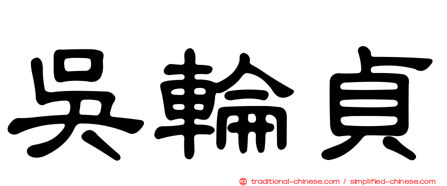 吳輪貞