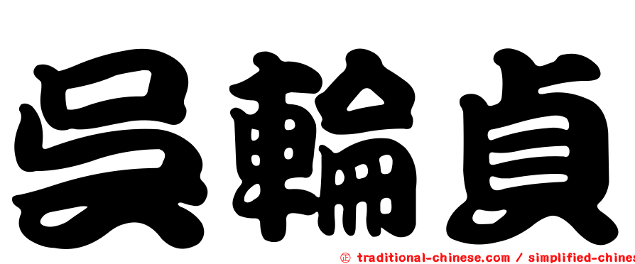 吳輪貞