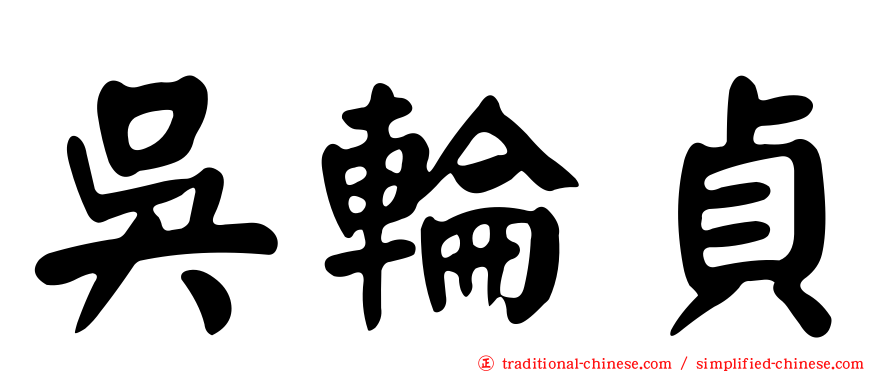 吳輪貞
