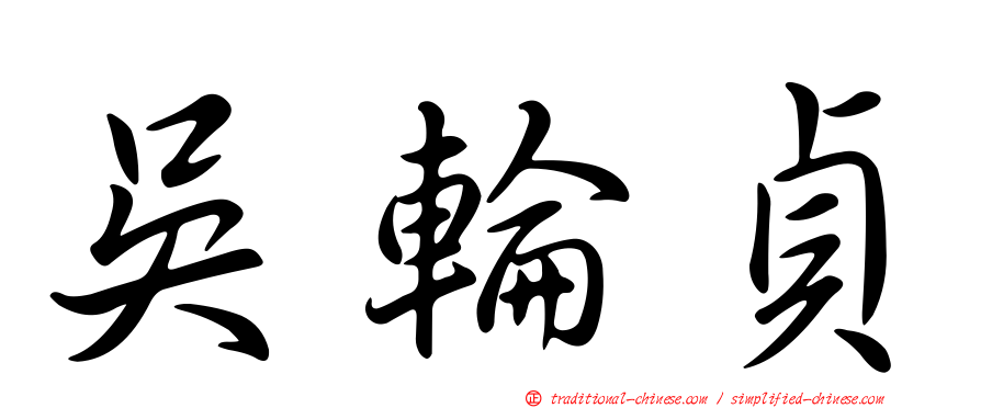 吳輪貞