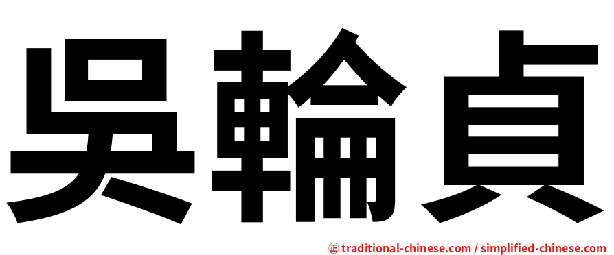 吳輪貞