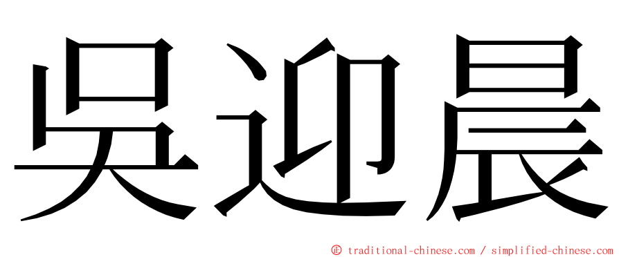 吳迎晨 ming font