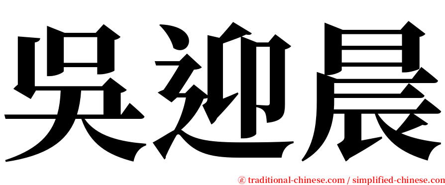 吳迎晨 serif font