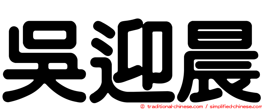 吳迎晨