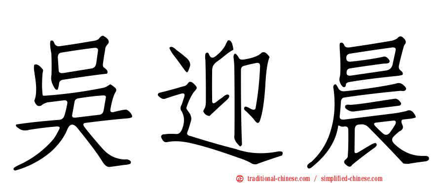吳迎晨