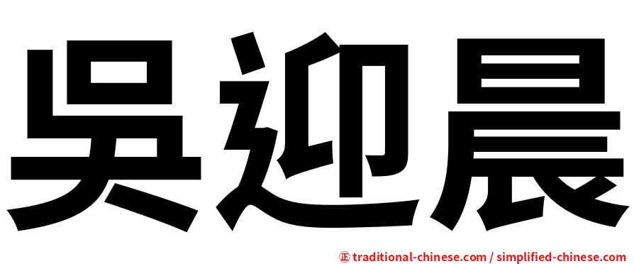 吳迎晨