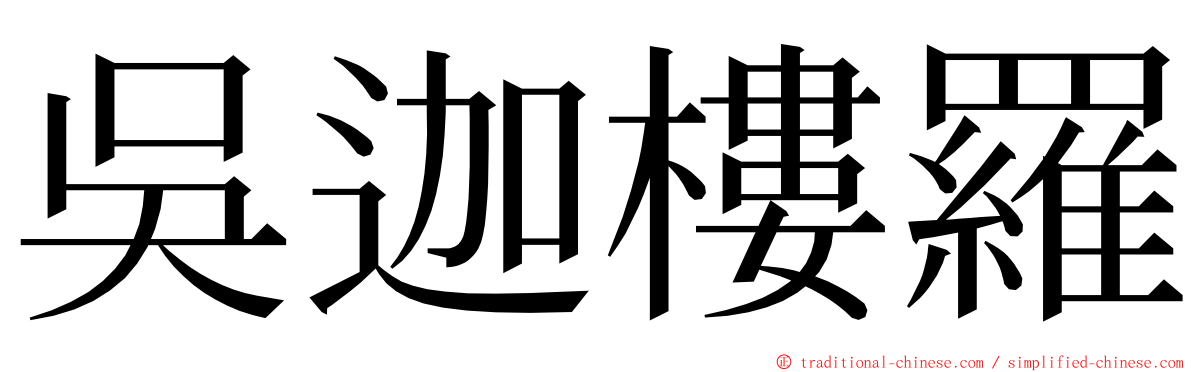 吳迦樓羅 ming font