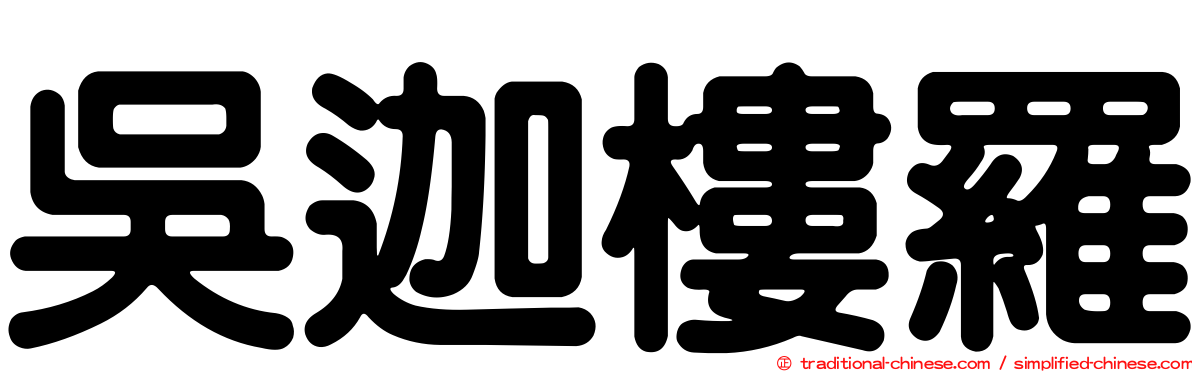 吳迦樓羅