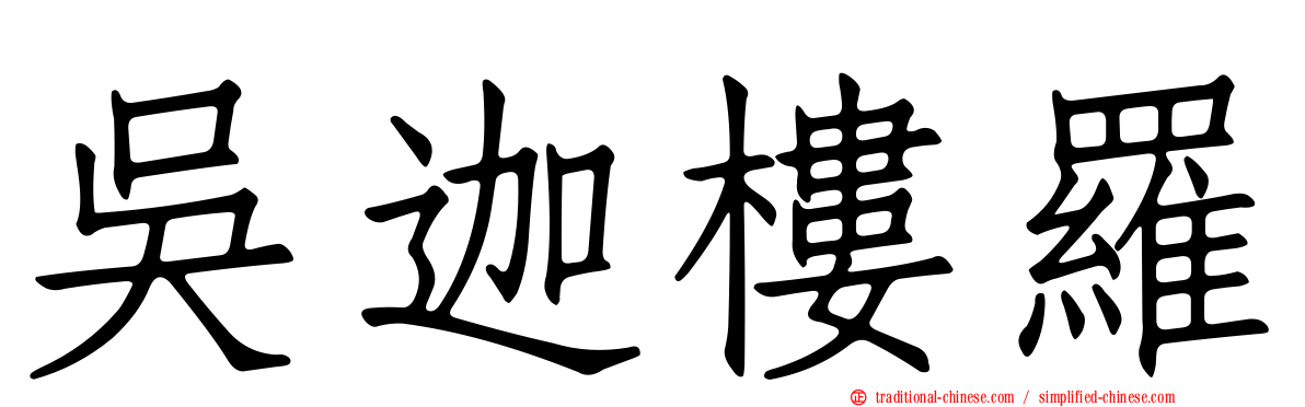 吳迦樓羅