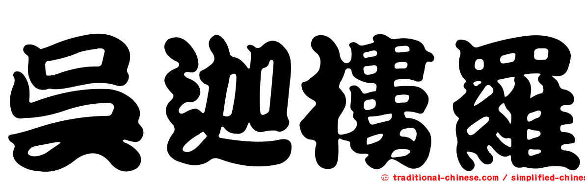 吳迦樓羅
